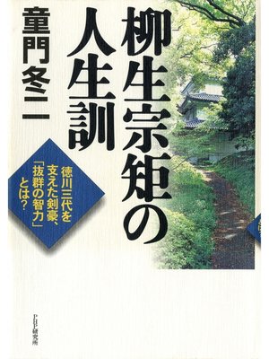 cover image of 柳生宗矩の人生訓　徳川三代を支えた剣豪、「抜群の智力」とは?